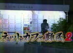ネットカフェ難民2