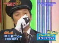 本物はだれだ!?中川家礼二の京阪電鉄 社内アナウンス