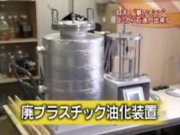 仰天!夢のマシン!ゴミから石油が出来る機械が出来ました