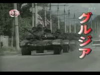 BS特集 グルジア 対 ロシア