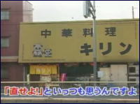 陣内智則が大阪で発見した面白い看板特集 エンタの神様