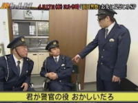 浜ちゃんと!「浜田警察」のウラ側に密着!!