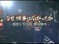 徹底検証 個室ビデオ店放火事件 なぜ惨事は広がったか