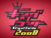 キングオブコント2008 コント日本一が遂に決定!