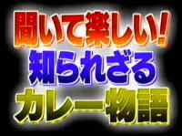 聞いて楽しい!知られざるカレー物語